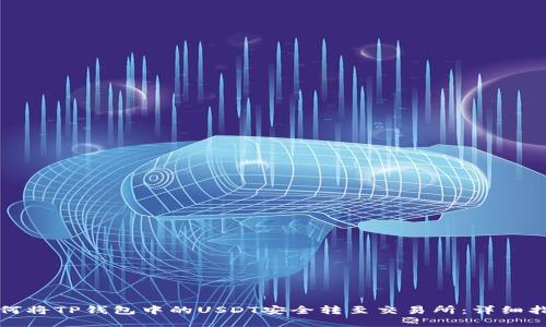如何将TP钱包中的USDT安全转至交易所：详细指南