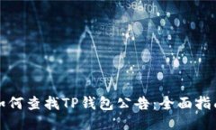 如何查找TP钱包公告：全面