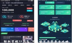 轻松掌握TP钱包：下载安装