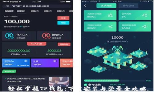 
轻松掌握TP钱包：下载安装与登录全攻略