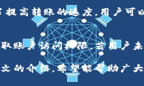   如何解决TP钱包下载后打不开的问题：全面指南 / 
 guanjianci TP钱包, 钱包打不开, 解决方案 /guanjianci 

随着数字货币的迅速发展，各类钱包软件如雨后春笋般出现，其中TP钱包因其安全性和便捷性受到用户青睐。然而，用户在下载TP钱包后，可能会在使用过程中遇到无法打开的问题。本文旨在提供一个全面的解决方案，帮助用户克服这一困扰，并确保他们可以顺利使用TP钱包进行数字资产管理。

一、TP钱包背景介绍
TP钱包是一款重视用户安全性和使用体验的数字资产管理工具，支持多种主流数字货币的存储、转账、交换等功能。用户通过TP钱包可以方便地管理自己的数字资产，并与去中心化金融（DeFi）设施进行交互。TP钱包的界面简洁友好，适合新手和有经验的用户使用。

二、下载安装TP钱包的常见问题
用户在下载TP钱包时，常常可能会碰到某些问题，导致钱包无法正常打开。例如，可能是由于下载文件损坏、系统不兼容或者软件未经过验证等原因。这里列出了一些常见问题及解决方案：

1. 下载文件损坏
如果TP钱包的下载文件在传输过程中出现错误，会导致用户在安装后无法打开软件。为了解决这个问题，用户可以尝试重新下载钱包应用。确保从官方网站或正规的应用商店中获取软件以避免安全隐患。

2. 系统不兼容
有时候，TP钱包可能不兼容某些操作系统或设备版本，这也会导致软件无法打开。用户应当检查TP钱包的系统要求，确认自己的设备是否符合指定的安装条件。如果需要，用户可以考虑升级设备的操作系统或使用适合版本的TP钱包。

3. 软件未经过验证
由于TP钱包是一个相对较新的应用，某些杀毒软件可能会将其误判为不明软件，阻止用户打开钱包。在这种情况下，用户可以尝试在杀毒软件的设置中将TP钱包添加到信任列表。



三、解决TP钱包打不开的步骤
以下是一些逐步的解决方案，帮助用户解决TP钱包打不开的问题：

1. 重新下载安装
如前所述，如果文件损坏，解决方案十分简单：重新访问TP钱包的官方网站，下载最新版本的应用。确保下载完整后进行安装，并避免中途断网等情况影响程序的完整性。

2. 检查设备兼容性
前往TP钱包的官方网站，查看其系统要求，确认您的设备是否符合条件。若不符，可以考虑寻找支持该版本的TP钱包，或者更新您的设备系统。

3. 添加信任证书
若TP钱包被杀毒软件拦截，您可以短期内暂时关闭杀毒软件，尝试打开TP钱包。若成功，可在杀毒软件中添加TP钱包为信任程序，确保未来不再出现此类拦截。

4. 清除缓存和数据
在某些情况下，用户的设备内存缓存或数据损坏也可能导致TP钱包打不开。您可以尝试清除TP钱包的应用数据和缓存，确保打开时不会因旧数据引发错误。

四、用户反馈和社区帮助
如果在经过以上步骤依然无法打开TP钱包，建议访问相关用户社区或论坛，查看是否有其他用户遇到相同问题以及他们的解决方案。此外，可以联系TP钱包的客服支持，反馈问题并请求技术支持。

五、相关问题及详细解答
除了解决TP钱包不能打开的问题外，用户可能还会面临其他相关问题。以下是四个可能存在的相关问题及其解答：

1. 如何保证TP钱包的安全性？
TP钱包以其强大的安全性著称，但用户在使用时仍需采取有效的安全措施。首先，最好将TP钱包应用程序仅从官方渠道下载，避免第三方网站带来的安全隐患。其次，用户应配置强密码，避免使用容易被猜测的组合，如生日、名字等。定期更新密码也是提升安全性的重要手段。同时，开启两步验证功能可以在账户遭到攻击时提供额外保护。此外，建议定期备份私钥并妥善保管，以免因设备损坏或丢失而造成资产损失。用户还应保持软件的及时更新，确保拥有最新的安全补丁和功能。

2. TP钱包可以支持哪些数字货币？
TP钱包相对开放，支持多种主流数字货币的存储和管理。例如，用户能够方便地管理比特币、以太坊、瑞波币等主流币种，此外TP钱包还支持多种ERC-20、BSC等链上代币，方便用户在不同区块链网络上进行资产管理。TP钱包还在不断地更新和扩展支持的币种，为用户提供更丰富的财务管理选择。用户可以在钱包中查看目前支持的币种列表，以便更好地利用其多功能性。

3. TP钱包的转账速度如何？
TP钱包的转账速度与区块链网络的拥挤程度直接相关。一般而言，在网络不繁忙时，TP钱包的转账速度相对较快，资金通常可以在几分钟内到账。然而，当区块链网络繁忙如比特币或以太坊的高峰期时，转账时间可能会延长。为了提高转账的速度，用户可以在转账时适当提高交易费用，以此获得矿工的优先处理。TP钱包会在转账过程中提供可选择的手续费选项，用户可根据交易的紧急程度进行选择。

4. 如何恢复TP钱包的丢失账户？
如果用户不慎丢失TP钱包的账户，通常可以通过备份的私钥或助记词来进行恢复。在设置TP钱包时，系统会生成一个助记词，用户务必妥善保存这个信息。若账户丢失，可以在应用中选择恢复账户选项，并输入助记词以便重新获取账户访问权限。若用户未曾备份助记词或私钥，那么恢复账户将非常困难，可能面临数字资产的永久丢失。因此，增强备份意识是保护数字资产安全的重要环节。

综上所述，虽然TP钱包在使用中可能会出现打不开的问题，但通过适当的步骤和解决方案，可以有效地帮助用户克服这些困难。同时，了解更多额外问题和各类安全技巧，将使用户更深入地掌握TP钱包的使用与安全管理。经过本文的介绍，希望能帮助广大用户更顺畅地使用TP钱包，享受数字货币带来的便利。