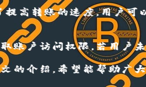   如何解决TP钱包下载后打不开的问题：全面指南 / 
 guanjianci TP钱包, 钱包打不开, 解决方案 /guanjianci 

随着数字货币的迅速发展，各类钱包软件如雨后春笋般出现，其中TP钱包因其安全性和便捷性受到用户青睐。然而，用户在下载TP钱包后，可能会在使用过程中遇到无法打开的问题。本文旨在提供一个全面的解决方案，帮助用户克服这一困扰，并确保他们可以顺利使用TP钱包进行数字资产管理。

一、TP钱包背景介绍
TP钱包是一款重视用户安全性和使用体验的数字资产管理工具，支持多种主流数字货币的存储、转账、交换等功能。用户通过TP钱包可以方便地管理自己的数字资产，并与去中心化金融（DeFi）设施进行交互。TP钱包的界面简洁友好，适合新手和有经验的用户使用。

二、下载安装TP钱包的常见问题
用户在下载TP钱包时，常常可能会碰到某些问题，导致钱包无法正常打开。例如，可能是由于下载文件损坏、系统不兼容或者软件未经过验证等原因。这里列出了一些常见问题及解决方案：

1. 下载文件损坏
如果TP钱包的下载文件在传输过程中出现错误，会导致用户在安装后无法打开软件。为了解决这个问题，用户可以尝试重新下载钱包应用。确保从官方网站或正规的应用商店中获取软件以避免安全隐患。

2. 系统不兼容
有时候，TP钱包可能不兼容某些操作系统或设备版本，这也会导致软件无法打开。用户应当检查TP钱包的系统要求，确认自己的设备是否符合指定的安装条件。如果需要，用户可以考虑升级设备的操作系统或使用适合版本的TP钱包。

3. 软件未经过验证
由于TP钱包是一个相对较新的应用，某些杀毒软件可能会将其误判为不明软件，阻止用户打开钱包。在这种情况下，用户可以尝试在杀毒软件的设置中将TP钱包添加到信任列表。



三、解决TP钱包打不开的步骤
以下是一些逐步的解决方案，帮助用户解决TP钱包打不开的问题：

1. 重新下载安装
如前所述，如果文件损坏，解决方案十分简单：重新访问TP钱包的官方网站，下载最新版本的应用。确保下载完整后进行安装，并避免中途断网等情况影响程序的完整性。

2. 检查设备兼容性
前往TP钱包的官方网站，查看其系统要求，确认您的设备是否符合条件。若不符，可以考虑寻找支持该版本的TP钱包，或者更新您的设备系统。

3. 添加信任证书
若TP钱包被杀毒软件拦截，您可以短期内暂时关闭杀毒软件，尝试打开TP钱包。若成功，可在杀毒软件中添加TP钱包为信任程序，确保未来不再出现此类拦截。

4. 清除缓存和数据
在某些情况下，用户的设备内存缓存或数据损坏也可能导致TP钱包打不开。您可以尝试清除TP钱包的应用数据和缓存，确保打开时不会因旧数据引发错误。

四、用户反馈和社区帮助
如果在经过以上步骤依然无法打开TP钱包，建议访问相关用户社区或论坛，查看是否有其他用户遇到相同问题以及他们的解决方案。此外，可以联系TP钱包的客服支持，反馈问题并请求技术支持。

五、相关问题及详细解答
除了解决TP钱包不能打开的问题外，用户可能还会面临其他相关问题。以下是四个可能存在的相关问题及其解答：

1. 如何保证TP钱包的安全性？
TP钱包以其强大的安全性著称，但用户在使用时仍需采取有效的安全措施。首先，最好将TP钱包应用程序仅从官方渠道下载，避免第三方网站带来的安全隐患。其次，用户应配置强密码，避免使用容易被猜测的组合，如生日、名字等。定期更新密码也是提升安全性的重要手段。同时，开启两步验证功能可以在账户遭到攻击时提供额外保护。此外，建议定期备份私钥并妥善保管，以免因设备损坏或丢失而造成资产损失。用户还应保持软件的及时更新，确保拥有最新的安全补丁和功能。

2. TP钱包可以支持哪些数字货币？
TP钱包相对开放，支持多种主流数字货币的存储和管理。例如，用户能够方便地管理比特币、以太坊、瑞波币等主流币种，此外TP钱包还支持多种ERC-20、BSC等链上代币，方便用户在不同区块链网络上进行资产管理。TP钱包还在不断地更新和扩展支持的币种，为用户提供更丰富的财务管理选择。用户可以在钱包中查看目前支持的币种列表，以便更好地利用其多功能性。

3. TP钱包的转账速度如何？
TP钱包的转账速度与区块链网络的拥挤程度直接相关。一般而言，在网络不繁忙时，TP钱包的转账速度相对较快，资金通常可以在几分钟内到账。然而，当区块链网络繁忙如比特币或以太坊的高峰期时，转账时间可能会延长。为了提高转账的速度，用户可以在转账时适当提高交易费用，以此获得矿工的优先处理。TP钱包会在转账过程中提供可选择的手续费选项，用户可根据交易的紧急程度进行选择。

4. 如何恢复TP钱包的丢失账户？
如果用户不慎丢失TP钱包的账户，通常可以通过备份的私钥或助记词来进行恢复。在设置TP钱包时，系统会生成一个助记词，用户务必妥善保存这个信息。若账户丢失，可以在应用中选择恢复账户选项，并输入助记词以便重新获取账户访问权限。若用户未曾备份助记词或私钥，那么恢复账户将非常困难，可能面临数字资产的永久丢失。因此，增强备份意识是保护数字资产安全的重要环节。

综上所述，虽然TP钱包在使用中可能会出现打不开的问题，但通过适当的步骤和解决方案，可以有效地帮助用户克服这些困难。同时，了解更多额外问题和各类安全技巧，将使用户更深入地掌握TP钱包的使用与安全管理。经过本文的介绍，希望能帮助广大用户更顺畅地使用TP钱包，享受数字货币带来的便利。