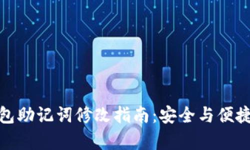 TP钱包助记词修改指南：安全与便捷并存