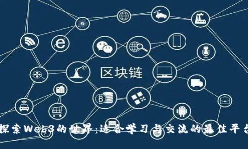探索Web3的世界：适合学习与交流的最佳平台