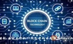 深入解析：为什么你的T