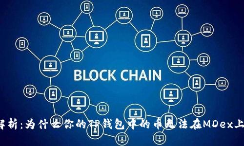 深入解析：为什么你的TP钱包中的币无法在MDex上交易？