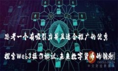 思考一个有吸引力并且适