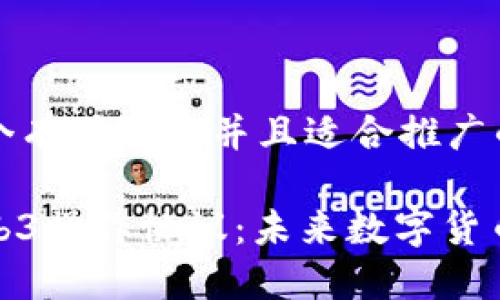 思考一个有吸引力并且适合推广的优秀

探索Web3操作协议：未来数字货币的钥匙