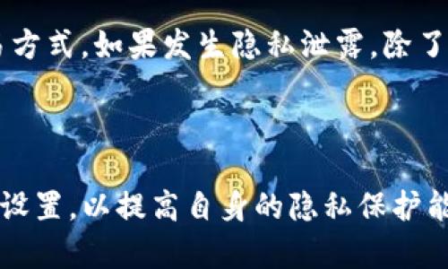   如何在TP钱包中设置隐私保护，防止他人观察您的资产和交易 / 

 guanjianci TP钱包, 隐私保护, 加密货币 /guanjianci 

在当今数字化时代，加密货币和区块链技术的高速发展使得越来越多的人开始关注和使用这些新兴的资产。TP钱包作为一个功能强大的加密货币钱包，提供了多种功能以便用户安全地存储和管理自己的数字资产。然而，随着使用者的增加，隐私问题也变得越来越突出。怎样保护自己的隐私，防止他人观察您的资产和交易？本文将详细介绍如何在TP钱包中设置隐私保护，并回答一些常见问题。

1. TP钱包的隐私保护功能概述

TP钱包的隐私保护功能是其一大亮点。随着区块链技术的透明性，任何人都可以在区块链上查看交易记录和资产状况。这种透明性虽然为交易提供了可追溯性，但同时也暴露了用户的隐私信息。所以，TP钱包应运而生，专注于提供用户隐私保护功能。TP钱包通过提供多重加密、匿名地址等手段，帮助用户在使用过程中尽量保护其资产信息的安全。

2. 如何设置隐私保护功能

在TP钱包设置隐私保护功能相对简单。首先，您需要确保您已经安装并注册了TP钱包。以下是具体步骤：

strong步骤1：/strong打开TP钱包，在主页面上找到“设置”选项。

strong步骤2：/strong在设置菜单中，您会看到“隐私设置”选项，点击进入。

strong步骤3：/strong根据需求选择相应的隐私选项，例如开启地址混淆功能、启用交易隐私保护等。在某些设置中，您可能需要生成新的地址来存放您的资产，这样可以提高隐私等级。

strong步骤4：/strong确保定期检查隐私设置，更新您的安全策略。加密货币世界一刻在变动，新的安全威胁可能会不断出现，定期更新设置和安全策略是非常有必要的。

3. 开启地址混淆功能的重要性

地址混淆功能是一项重要的隐私保护措施，它能够使得外部观察者无法轻易关联到您的真实身份。当您进行交易时，这一功能会生成新的地址，将您的资产和交易记录混淆，从而保护您的隐私。

如何开启地址混淆功能？

在隐私设置中找到“地址混淆策略”，选择启用。该功能可能会在每次交易时自动生成一个新地址，让您的交易记录显得更加复杂且难以追踪。请注意，每个生成的临时地址会在您的钱包中记录，确保您能够随时访问您的资产。

4. 如何管理您的新地址

虽然地址混淆功能提供了额外的隐私保护，但是管理这些新地址也是非常重要的一点。在使用多个地址的情况下，用户需要管理和访问自己的资产时会有一定的复杂性。

建议用户使用统一个主地址，将资产集中管理，同时定期检查自己所用的各种地址。TP钱包内置了资产管理功能，方便用户切换和查看不同的地址。在操作时，建议避免频繁使用同一地址进行交易，这样可以降低被追踪的风险。

5. 常见问题解答

在使用TP钱包进行隐私保护设置时，用户可能会遇到一些问题。以下是几个常见的问题以及详细解答：

问题1：TP钱包是否完全安全，是否可以保证隐私不被泄露？

TP钱包虽然提供了多种隐私保护和安全功能，但没有任何钱包能做到绝对安全。隐私保护的程度往往依赖于用户的使用习惯。例如，用户在进行交易时仍需注意不要轻易分享自己的地址和相关信息。同时，选择安全的网络环境进行交易也是十分重要的。尽管TP钱包在技术层面采取了多重加密和安全措施，但用户的安全意识和操作习惯同样至关重要。

问题2：如果我开启了隐私保护功能，但还是想让某些人知道我的资产信息，该怎么做？

在TP钱包中，用户可以选择性地共享其资产信息。即使启用了隐私保护功能，您依然可以在与他人分享时，通过生成的地址来控制信息的共享。例如，在与朋友之间进行小额交易时，可以使用相同的地址进行交易，从而让他们了解您的资产情况。请确保只有您信任的人才能看到这些信息，并谨慎对待分享行为。

问题3：使用TP钱包的隐私保护功能是否会导致交易延迟或费用增加？

在TP钱包中启用隐私保护功能，例如地址混淆，确实可能会对交易速度和费用产生一定影响。由于需要生成新的地址并对其进行记录和管理，会导致交易的确认时间稍长。此外，有时使用隐私保护功能可能会产生额外的交易费用。因此，用户在进行频繁交易时，应妥善平衡安全性和交易效率，选择相应的隐私保护机制。

问题4：如果我的隐私设置不当，会对我的账户产生怎样的影响？

如果隐私设置不当，可能会导致您的资产暴露给不必要的第三方，或者容易被恶意攻击者窥探。尤其是在进行大型交易或投资时，建议仔细检查隐私设置，确保使用安全的地址和交易方式。如果发生隐私泄露，除了账户安全受到威胁之外，您的交易和资产信息也可能被外部观察者获取，导致更多的问题。因此，用户应定期审查和更新隐私设置，确保安全性保持在最佳状态。

总结

随着区块链技术的日益发展，在加密货币使用中的隐私保护变得至关重要。TP钱包提供了多种隐私保护功能，以帮助用户保护其资产信息。用户在使用过程中应不断学习和了解相关设置，以提高自身的隐私保护能力。通过合理的设置，用户能够有效地降低被追踪和攻击的风险，安全稳妥地进行数字资产的管理。