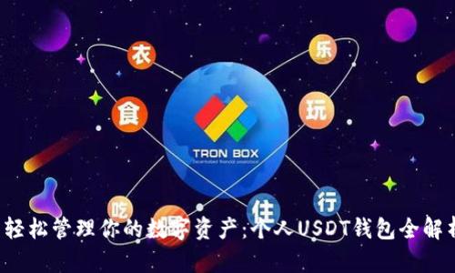  轻松管理你的数字资产：个人USDT钱包全解析