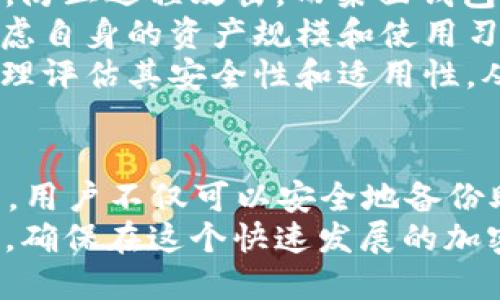   为什么 TP 钱包是安全的选择？ / 
 guanjianci TP 钱包, 加密货币, 数字资产安全 /guanjianci 

引言
随着区块链技术的发展，加密货币逐渐为大众所接受。然而，随着市场的扩大，相关的安全问题也随之增多，尤其是在钱包的使用上。TP 钱包作为一种新兴的钱包选择，为用户提供了便捷的服务，但同时也引发了关于其安全性和合法性的问题。特别是在记住助记词的过程中，用户经常会担心这些助记词是否符合合法标准。本文将深入探讨 TP 钱包的安全性，以及如何确保使用的助记词不是非法的。

什么是 TP 钱包？
TP 钱包是一款面向加密货币用户的数字钱包，支持多种类型的数字资产管理。与传统钱包相比，TP 钱包注重用户体验和资产安全，提供了更加友好的界面和便捷的管理功能。用户可以通过 TP 钱包轻松管理自己的资产、进行交易和查看市场行情。
TP 钱包的核心功能之一是助记词生成，这种方式使得用户能够方便地备份和恢复自己的钱包。用户在创建钱包时会生成一组助记词，这些词组合成一个唯一的代码，用于用户在需要时恢复其钱包。而助记词的安全与合法性对于用户来说至关重要。

TP 钱包的助记词生成原理
助记词由一组随机生成的词组成，这些词通常遵循特定的标准（如 BIP39），以确保其安全性和可靠性。TP 钱包使用高安全性的算法生成助记词，避免了数据被攻击的风险。同时，这种助记词在用户的设备上生成，不会被发送到任何服务器，从而进一步增强了安全性。
助记词的组合具有高度随机性，这意味着即使是极少量的字母或词的变化，也会导致整个助记词的状态变化，因此其安全性不会轻易被破解。用户需要保管好这些助记词，任何丢失都可能导致无法访问其资产。

如何确保助记词的合法性
用户在使用 TP 钱包时，确保助记词合法性的方法主要有以下几种：
ul
  listrong使用官方客户端：/strong务必从官网或正规应用商店下载 TP 钱包。这可以避免第三方应用可能存在的安全隐患。/li
  listrong备份助记词：/strong在生成助记词后，用户应该立即对其进行备份，并将其保存在安全的地方。避免将助记词写在纸上并放在易被人找到的地方。/li
  listrong定期更新：/strong虽然助记词一经生成后不会改变，但用户应定期检查其数字资产的安全环境，以防潜在的攻击。/li
/ul

TP 钱包的安全特点
TP 钱包在设计上注重用户的资产安全，以下是其一些安全特点：
ul
  listrong用户隐私保护：/strongTP 钱包不会收集用户的个人信息，所有操作都在用户的控制之下，增强了隐私保护。/li
  listrong多重签名支持：/strong用户可以设定多重签名功能，增强交易的安全性，确保只有在多个条件满足的情况下才能进行交易。/li
  listrong实时监控：/strongTP 钱包提供实时的交易监控，用户可以随时查看自己的资产状况，及时发现异常情况并进行处理。/li
/ul

常见问题解答

问题一：为何助记词的合法性对用户如此重要？
助记词的合法性直接影响到用户对其数字资产的控制和安全性。首先，合法的助记词由标准生成算法产生，能够确保其生成的随机性和唯一性。举个例子，如果用户使用的是不正规的工具生成助记词，可能会面临助记词被破解或资产被盗的风险。合法的助记词还能确保用户在需要恢复钱包时能够成功访问其数字资产。
其次，合法的助记词通常遵照行业标准（如 BIP39），这样的助记词能够被大多数支持的数字钱包程序所识别，增加了资产管理的灵活性。如果助记词不合法，用户可能无法用它来恢复钱包，从而面临无法访问资产的窘境。
此外，在区块链行业中，合法性的保障也关乎个人信誉。如果用户使用了非法的助记词，一旦被发现，该用户不仅面临个人资产的损失，还可能引发法律责任。因此，确保助记词的合法性对保护用户的资产、个人信誉以及避免法律风险来说都是至关重要的。

问题二：使用 TP 钱包的风险是什么？
尽管 TP 钱包提供了多种安全措施，但用户在使用过程中仍然可能面临各种风险。首先，用户的人为失误是主要的风险因素之一。例如，用户可能会误将助记词泄露给他人，或在不安全的环境下输入助记词，从而导致资产失窃。安全意识薄弱的用户更容易受到钓鱼攻击，即骗子假装成 TP 钱包的官方渠道，诱骗用户输入助记词或私钥。
其次，从技术层面来看，尽管 TP 钱包在安全上采取了许多预防措施，但依然可能受到黑客攻击。例如，如果用户的设备感染了恶意软件，攻击者可能会通过该恶意软件获取用户的钱包信息，从而导致资产损失。为了降低这样的风险，用户要定期更新系统和应用，使用可靠的安全软件进行监测。
最后，市场的不稳定性也带来了风险。数字货币市场波动极大，资产价值可能会在短时间内大幅度波动。即便是安全的钱包，也无法避免市场风险的影响，用户需要具备良好的市场分析和判断能力，以作出合理的投资决策。

问题三：如何安全地备份和存储助记词？
备份和存储助记词是确保用户资产安全的重要环节。首先，备份助记词的最佳方式是将其写下来并妥善保存。最好选择耐久的材料，比如金属铭牌，以避免因自然灾害如火灾或水灾而导致的损失。同时，用户应该将助记词保存在多个安全的位置，例如家里和亲友处，以确保即便某个地方遭受损失，依然可以访问辅助备份。
其次，使用加密存储工具也是保护助记词的好方法。例如，用户可以将助记词存放在经过加密的数字笔记应用中，再通过强密码保护。这种方式能有效防止他人获取助记词。同时，用户应选择信誉良好的服务商，以降低可能的安全隐患。
最后，用户在输入助记词时应确保环境安全，避免他人窥探。尽量在私密的环境下完成操作，并定期更改相关的安全设置。如发现异常，提前变更助记词或采取额外的安全措施。

问题四：TP 钱包是否有替代品，使用其他钱包的安全性如何？
在加密货币的世界中，除了 TP 钱包，还有许多其他数字钱包，用户可以根据自己的需求选择合适的工具。例如，硬件钱包以其高安全性受到许多投资者的青睐，它通过物理设备存储私钥，防止远程攻击。而桌面钱包和手机钱包则因便捷性更受普通用户欢迎。
每种钱包都有其特定的安全特点。例如，硬件钱包适合长期存储资产，而手机钱包则适合日常交易。桌面钱包虽然安全性不如硬件钱包，但在用户控制私钥方面也相对较为安全。用户需考虑自身的资产规模和使用习惯，从而选择最为合适的工具。
不过，无论选择何种钱包，助记词的合法性和安全管理始终都是必不可少的环节，用户需保持高警惕以确保资产的安全。在使用其它钱包时，用户可以基于具体钱包的功能与安全策略，合理评估其安全性和适用性，从而作出最佳选择。

总结
TP 钱包作为一种新的数字资产管理工具，为用户提供了便利的同时也强化了安全性。在使用其助记词时，用户需确保合法性，以便更好地保护自己的资产。通过遵循以上提到的注意事项，用户不仅可以安全地备份助记词，还能有效减少潜在的风险。
最终，用户应在理解和接受这些风险的基础上，谨慎地管理自己的数字资产。无论是使用 TP 钱包还是其他钱包，安全都是首要考虑的问题，让我们共同努力，提升对数字资产安全的认知，确保在这个快速发展的加密货币市场中，能够安全、顺利地进行交易和投资。