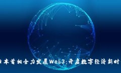 日本首相全力发展Web3：开