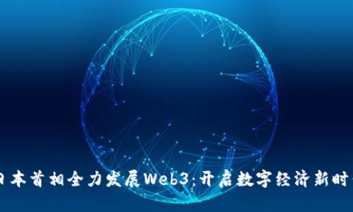 日本首相全力发展Web3：开启数字经济新时代