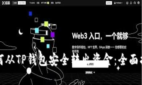 如何从TP钱包安全转出资金：全面指南