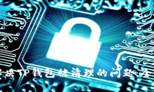 如何解决TP钱包被清理的问题：全面指南