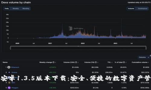 TP钱包安卓1.3.5版本下载：安全、便捷的数字资产管理工具