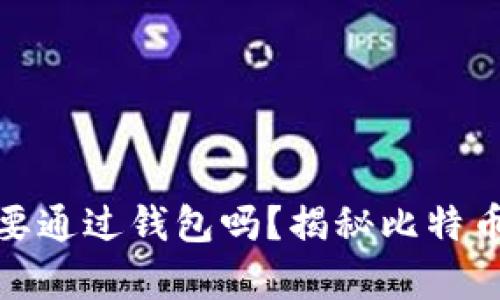 : 转比特币一定要通过钱包吗？揭秘比特币转账的背后真相