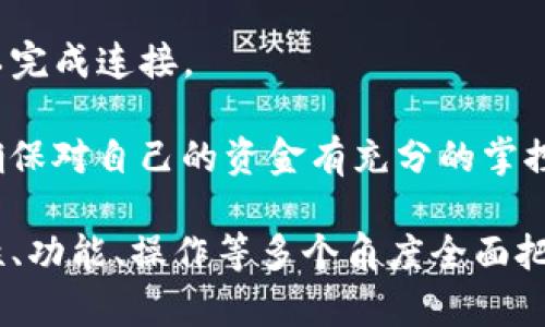 TP钱包（TokenPocket Wallet）是一款广受欢迎的多链数字货币钱包，专注于提供用户友好的数字资产管理服务。它支持多种区块链资产，允许用户进行加密货币的存储、转账、交易及DApp（去中心化应用）的访问。TP钱包不仅采用了高水平的安全性技术，还提供了的用户界面，使之成为新手和资深用户均可轻松上手的工具。

以下是关于TP钱包的更详细介绍内容：

TP钱包的功能和特点
TP钱包为用户提供了一系列强大的功能，主要包括：
ul
    listrong多链支持：/strongTP钱包支持包括以太坊、比特币、EOS等在内的多条主流区块链，这意味着用户可以在同一个钱包中管理不同类型的资产，带来极大的便利性。/li
    listrong安全性：/strongTP钱包采用了先进的加密技术，确保用户私钥的安全存储，用户可选择使用生物识别、PIN码等多重身份验证方式来提高安全性。/li
    listrongDApp接入：/strong用户可以通过TP钱包直接访问各种去中心化应用，包括DeFi平台、NFT市场等，体验到区块链技术带来的创新服务。/li
    listrong资产管理：/strongTP钱包提供了直观易用的资产管理界面，用户可以清晰地看到自己的资产情况，并支持一键转账和交易功能。/li
/ul

如何下载和使用TP钱包
首先，用户可以通过官方渠道下载TP钱包的手机应用。它在多个应用商店有提供，包括iOS和Android平台。用户只需在各大应用商店搜索“TokenPocket”，选择正确的应用进行下载和安装。

安装完成后，用户需要创建一个新钱包或导入已有钱包。如果创建新钱包，系统会提示用户生成助记词。用户应妥善保管这些助记词，因为这将是恢复钱包的唯一凭证。导入钱包时，则需要提供私钥或助记词。

一旦钱包设置完成，用户就可以开始管理自己的数字资产了。用户可以通过扫描二维码或输入钱包地址来接收转账，也可以通过市场行情查看实时价格，发起交易。

TP钱包的优缺点
与其他数字货币钱包相比，TP钱包有自己的优缺点：
ul
    listrong优点：/strong多链支持、用户友好界面、安全性高、DApp访问便捷等都是TP钱包的亮点。而且其社区活跃，为用户提供了良好的支持渠道。/li
    listrong缺点：/strong另一方面，由于TP钱包是一个非托管钱包，用户需自行承担私钥和助记词的安全保管责任。此外，作为一个相对新兴的产品，其更新和维护可能不如一些老牌钱包稳定。/li
/ul

常见问题汇总
随着TP钱包的广泛使用，用户常常会有一些疑问。以下是4个常见问题以及详细解答：

1. 如何确保TP钱包的安全性？
安全性对于数字钱包而言至关重要。TP钱包提供了多重安全防护措施，用户需了解如何保护自己的账户安全：
首先，使用强密码是保护TP钱包的第一步。密码应包含字母、数字和特殊符号，避免使用个人易知的信息。其次，用户可以考虑启用生物识别（如指纹或面部识别）来增加账户安全。同时，应定期更新密码，以防止潜在的安全威胁。

此外，备份助记词是非常重要的步骤。用户应在安全的地方妥善保存助记词，如纸质备份或加密存储。不应将助记词分享给任何人，避免因泄露而造成资产损失。

最后，保持软件更新也是确保安全的重要因素。TP钱包会不断推出更新来修复漏洞和提升功能，因此用户应确保使用的是最新版本，第一时间进行更新以保持最佳安全状态。

2. TP钱包是否支持NFT？
TP钱包不仅支持主流的加密货币管理，还支持NFT的存储和管理。用户可以通过TP钱包购买、存储、出售和转让NFT
用户在TP钱包中添加以太坊或其他支持NFT的公链资产后，可以通过相关市场（如OpenSea等）购买NFT，并将其发送至TP钱包中进行管理。用户可以在钱包中查看自己的NFT资产，并直观地管理和交易这些多媒体资产。同时，由于TP钱包与多个区块链相连，用户可以轻松体验到跨链NFT的交流和交易。

为了最大程度地保护个人资产，用户在进行NFT交易时，也需要遵循之前提到的安全措施，确保任何交易都是安全的，并选择声誉良好的市场进行交易。

3. 如果丢失助记词该怎么办？
助记词是恢复TP钱包的钥匙，因此，如果用户丢失助记词，恢复钱包的可能性几乎为零，用户将无法找回钱包内的资产。这就是为什么保护助记词至关重要的原因。 

为了防止助记词丢失，用户在第一次创建钱包时应选择多个安全的备份方式，例如纸质记录和加密保存在云端空间（需保证云端的安全性）。

如果用户因意外原因丧失了助记词，最好的做法是进行资产的定期转移，例如将资产转移至一个新的钱包，确保新的钱包的助记词妥善保存。一定要及时将资产转移到新的安全钱包中，以防自己再度遭遇资产损失的问题。

4. TP钱包如何与DeFi项目连接？
TP钱包的设计初衷之一就是支持用户在去中心化金融（DeFi）领域的灵活操作。用户可以在TP钱包中直接连接各种DeFi协议，展开资产管理与投资。

首先，用户需要确保自己已在TP钱包中添加了相关的区块链资产，比如以太坊，以便参与DeFi项目的流动性挖矿、借贷、交易等。

其次，去中心化交易所（DEX）和借贷平台通常都提供与TP钱包的连接，用户只需在这些平台上选择“连接钱包”，然后选择TP钱包，输入相关的权限以完成连接。

完成连接后，用户便可以在DeFi平台上进行交易、流动性提供、借贷等操作。用户在进行这些操作时要小心，并仔细阅读每个协议的具体操作细则，确保对自己的资金有充分的掌控和理解。

总之，TP钱包是一款功能强大、操作简单的数字货币钱包，适合不同层次的用户使用。通过以上的介绍，用户可以对TP钱包有更深入的理解，从安全性、功能、操作等多个角度全面把握其使用体验。对于想要进入数字资产领域的新用户来说，TP钱包无疑是一个理想的选择。