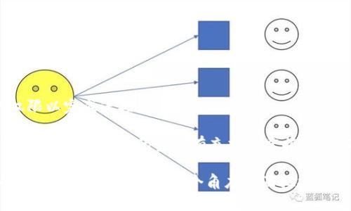 TP钱包（TokenPocket Wallet）是一款广受欢迎的多链数字货币钱包，专注于提供用户友好的数字资产管理服务。它支持多种区块链资产，允许用户进行加密货币的存储、转账、交易及DApp（去中心化应用）的访问。TP钱包不仅采用了高水平的安全性技术，还提供了的用户界面，使之成为新手和资深用户均可轻松上手的工具。

以下是关于TP钱包的更详细介绍内容：

TP钱包的功能和特点
TP钱包为用户提供了一系列强大的功能，主要包括：
ul
    listrong多链支持：/strongTP钱包支持包括以太坊、比特币、EOS等在内的多条主流区块链，这意味着用户可以在同一个钱包中管理不同类型的资产，带来极大的便利性。/li
    listrong安全性：/strongTP钱包采用了先进的加密技术，确保用户私钥的安全存储，用户可选择使用生物识别、PIN码等多重身份验证方式来提高安全性。/li
    listrongDApp接入：/strong用户可以通过TP钱包直接访问各种去中心化应用，包括DeFi平台、NFT市场等，体验到区块链技术带来的创新服务。/li
    listrong资产管理：/strongTP钱包提供了直观易用的资产管理界面，用户可以清晰地看到自己的资产情况，并支持一键转账和交易功能。/li
/ul

如何下载和使用TP钱包
首先，用户可以通过官方渠道下载TP钱包的手机应用。它在多个应用商店有提供，包括iOS和Android平台。用户只需在各大应用商店搜索“TokenPocket”，选择正确的应用进行下载和安装。

安装完成后，用户需要创建一个新钱包或导入已有钱包。如果创建新钱包，系统会提示用户生成助记词。用户应妥善保管这些助记词，因为这将是恢复钱包的唯一凭证。导入钱包时，则需要提供私钥或助记词。

一旦钱包设置完成，用户就可以开始管理自己的数字资产了。用户可以通过扫描二维码或输入钱包地址来接收转账，也可以通过市场行情查看实时价格，发起交易。

TP钱包的优缺点
与其他数字货币钱包相比，TP钱包有自己的优缺点：
ul
    listrong优点：/strong多链支持、用户友好界面、安全性高、DApp访问便捷等都是TP钱包的亮点。而且其社区活跃，为用户提供了良好的支持渠道。/li
    listrong缺点：/strong另一方面，由于TP钱包是一个非托管钱包，用户需自行承担私钥和助记词的安全保管责任。此外，作为一个相对新兴的产品，其更新和维护可能不如一些老牌钱包稳定。/li
/ul

常见问题汇总
随着TP钱包的广泛使用，用户常常会有一些疑问。以下是4个常见问题以及详细解答：

1. 如何确保TP钱包的安全性？
安全性对于数字钱包而言至关重要。TP钱包提供了多重安全防护措施，用户需了解如何保护自己的账户安全：
首先，使用强密码是保护TP钱包的第一步。密码应包含字母、数字和特殊符号，避免使用个人易知的信息。其次，用户可以考虑启用生物识别（如指纹或面部识别）来增加账户安全。同时，应定期更新密码，以防止潜在的安全威胁。

此外，备份助记词是非常重要的步骤。用户应在安全的地方妥善保存助记词，如纸质备份或加密存储。不应将助记词分享给任何人，避免因泄露而造成资产损失。

最后，保持软件更新也是确保安全的重要因素。TP钱包会不断推出更新来修复漏洞和提升功能，因此用户应确保使用的是最新版本，第一时间进行更新以保持最佳安全状态。

2. TP钱包是否支持NFT？
TP钱包不仅支持主流的加密货币管理，还支持NFT的存储和管理。用户可以通过TP钱包购买、存储、出售和转让NFT
用户在TP钱包中添加以太坊或其他支持NFT的公链资产后，可以通过相关市场（如OpenSea等）购买NFT，并将其发送至TP钱包中进行管理。用户可以在钱包中查看自己的NFT资产，并直观地管理和交易这些多媒体资产。同时，由于TP钱包与多个区块链相连，用户可以轻松体验到跨链NFT的交流和交易。

为了最大程度地保护个人资产，用户在进行NFT交易时，也需要遵循之前提到的安全措施，确保任何交易都是安全的，并选择声誉良好的市场进行交易。

3. 如果丢失助记词该怎么办？
助记词是恢复TP钱包的钥匙，因此，如果用户丢失助记词，恢复钱包的可能性几乎为零，用户将无法找回钱包内的资产。这就是为什么保护助记词至关重要的原因。 

为了防止助记词丢失，用户在第一次创建钱包时应选择多个安全的备份方式，例如纸质记录和加密保存在云端空间（需保证云端的安全性）。

如果用户因意外原因丧失了助记词，最好的做法是进行资产的定期转移，例如将资产转移至一个新的钱包，确保新的钱包的助记词妥善保存。一定要及时将资产转移到新的安全钱包中，以防自己再度遭遇资产损失的问题。

4. TP钱包如何与DeFi项目连接？
TP钱包的设计初衷之一就是支持用户在去中心化金融（DeFi）领域的灵活操作。用户可以在TP钱包中直接连接各种DeFi协议，展开资产管理与投资。

首先，用户需要确保自己已在TP钱包中添加了相关的区块链资产，比如以太坊，以便参与DeFi项目的流动性挖矿、借贷、交易等。

其次，去中心化交易所（DEX）和借贷平台通常都提供与TP钱包的连接，用户只需在这些平台上选择“连接钱包”，然后选择TP钱包，输入相关的权限以完成连接。

完成连接后，用户便可以在DeFi平台上进行交易、流动性提供、借贷等操作。用户在进行这些操作时要小心，并仔细阅读每个协议的具体操作细则，确保对自己的资金有充分的掌控和理解。

总之，TP钱包是一款功能强大、操作简单的数字货币钱包，适合不同层次的用户使用。通过以上的介绍，用户可以对TP钱包有更深入的理解，从安全性、功能、操作等多个角度全面把握其使用体验。对于想要进入数字资产领域的新用户来说，TP钱包无疑是一个理想的选择。
