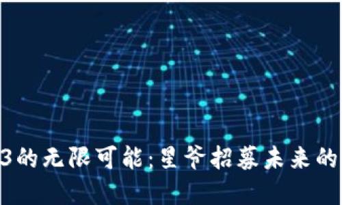 探索Web3的无限可能：星爷招募未来的数字英雄