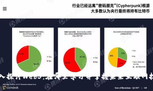 深入探讨Web3：在哪里学习并掌握未来互联网技术