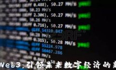 威图Web3：引领未来数字经