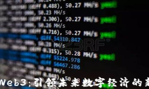 
威图Web3：引领未来数字经济的新风口