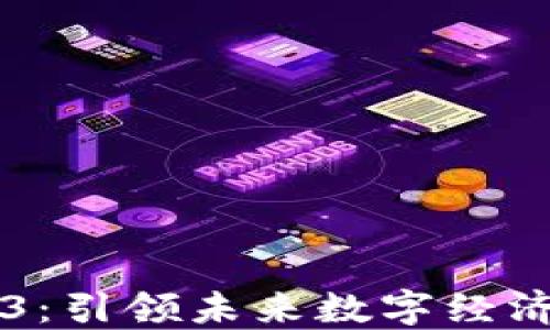 
威图Web3：引领未来数字经济的新风口