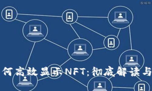 TP钱包如何高效显示NFT：彻底解读与实用指南