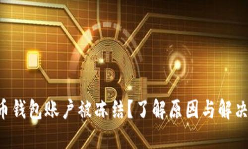 比特币钱包账户被冻结？了解原因与解决方案！