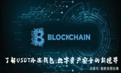 了解USDT冷冻钱包：数字资