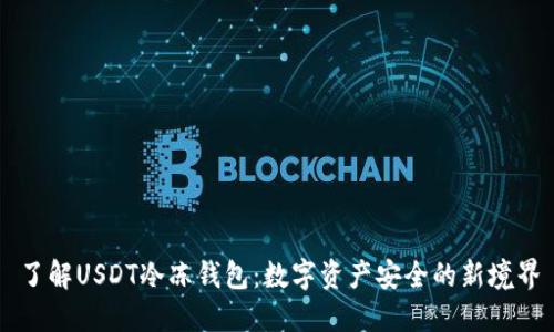 了解USDT冷冻钱包：数字资产安全的新境界