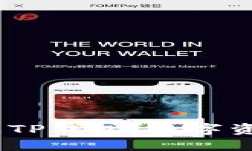 深入解读：什么是TP钱包？数字资产管理的新选择