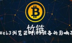 全面解析Web3浏览器对iOS设