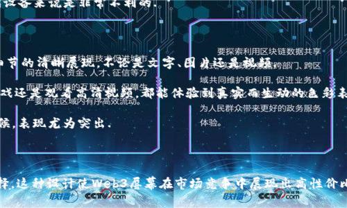 关于“威图web3屏幕是蓝宝石屏幕么”这个问题，首先我们需要了解威图（Wit）在智能设备领域的定位，以及其产品的屏幕材料有什么特点。接下来，将进行详细的探讨。

### 威图web3屏幕介绍

威图（Wit）是一家致力于提升用户体验和技术创新的科技公司。其最新推出的Web3屏幕在诸多方面都展示了前沿技术和高品质设计，包括其屏幕的材料和显示效果。

#### 屏幕材料

在电子设备中，屏幕的材质是影响显示效果、耐用性和用户体验的重要因素。蓝宝石屏幕是一种优质的显示材料，它由合成蓝宝石制成，具有极高的耐刮擦性、耐高温性和极佳的光学透明度。

然而，威图Web3所使用的屏幕材料目前并不是蓝宝石，而是采用了高品质的强化玻璃。这种玻璃在经过特殊处理后，增强了其抗压、抗刮擦的性能，虽然蓝宝石屏幕被视作更高档的材料，但是在成本、重量和加工难度方面，强化玻璃提供了一种更为实际的选择。

### Web3屏幕的专业参数

在谈到威图Web3屏幕的相关参数和特性时，涉及到亮度、对比度、色彩还原等方面。该屏幕通过采用最新的显示技术，提供了足够高的分辨率和色彩深度。

#### 亮度和对比度

Web3屏幕的亮度通常在500到600尼特之间，适合在各种不同的光照条件下使用。其对比度高达3000:1，可以在黑暗环境中展示更深的黑色，而在明亮的环境中也能保持清晰可见。

### 涉及的相关问题

在了解了威图Web3屏幕的基本情况之后，我们可以思考几个相关的问题，这些问题有助于深入理解该屏幕的性能和应用。

问题一：为什么选择强化玻璃而非蓝宝石？

在考虑屏幕材料的时候，科技公司必须在性能、成本和可制造性之间取得平衡.

首先，强化玻璃的成本相对较低，生产工艺成熟。这意味着制造商可以以更低的成本生产出高质量的屏幕，同时将节省下来的成本用于其他技术的研发。相比之下，蓝宝石不仅原料稀缺，且加工难度高，导致其在价格上有显著劣势.

其次，虽然蓝宝石耐刮擦性极强，但强化玻璃经过多种处理后，其抗刮擦性能也得到了显著提升，足以满足日常使用中的需求. 在大多数情况下，消费者在使用智能设备时对屏幕的耐用性有充分的信任，而不一定需要达到蓝宝石的高度抗刮所要求的那种技术.

最后，重量也是一个考虑因素。蓝宝石相比于强化玻璃来说更重，可能会对整个设备的重量造成负担，而这一点对于追求轻薄设计的现代设备来说是非常不利的.

问题二：Web3屏幕的显示效果如何？

谈到显示效果，首先我们需要关注分辨率、色彩还原和刷新率这几个关键参数. 威图Web3屏幕通常支持HD或更高的分辨率，这确保了细节的清晰展现，不论是文字、图片还是视频.

色彩还原是指屏幕对于色彩的表现能力. Web3屏幕采用了色彩管理技术，能够准确还原常见的RGB和CMYK色彩空间，无论你是在玩游戏还是观看高清视频，都能体验到真实而生动的色彩表现.

刷新率方面，该屏幕支持高达120Hz的刷新率，这在观看动态画面时帮助减少残影和模糊，尤其是在玩动作类游戏或观看运动赛事的时候，表现尤为突出.

### 结论

总体来说，威图Web3屏幕并不是蓝宝石屏幕，而是采用了高性能的强化玻璃，这是从成本、耐用性和技术可行性等多方面作出的理性选择。这种设计使Web3屏幕在市场竞争中展现出高性价比和强大的用户体验。通过对屏幕材料、显示效果及相关问题的详细分析，希望能帮助您更好的理解威图Web3屏幕的性能及其市场定位。