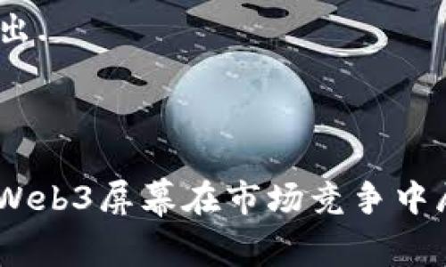 关于“威图web3屏幕是蓝宝石屏幕么”这个问题，首先我们需要了解威图（Wit）在智能设备领域的定位，以及其产品的屏幕材料有什么特点。接下来，将进行详细的探讨。

### 威图web3屏幕介绍

威图（Wit）是一家致力于提升用户体验和技术创新的科技公司。其最新推出的Web3屏幕在诸多方面都展示了前沿技术和高品质设计，包括其屏幕的材料和显示效果。

#### 屏幕材料

在电子设备中，屏幕的材质是影响显示效果、耐用性和用户体验的重要因素。蓝宝石屏幕是一种优质的显示材料，它由合成蓝宝石制成，具有极高的耐刮擦性、耐高温性和极佳的光学透明度。

然而，威图Web3所使用的屏幕材料目前并不是蓝宝石，而是采用了高品质的强化玻璃。这种玻璃在经过特殊处理后，增强了其抗压、抗刮擦的性能，虽然蓝宝石屏幕被视作更高档的材料，但是在成本、重量和加工难度方面，强化玻璃提供了一种更为实际的选择。

### Web3屏幕的专业参数

在谈到威图Web3屏幕的相关参数和特性时，涉及到亮度、对比度、色彩还原等方面。该屏幕通过采用最新的显示技术，提供了足够高的分辨率和色彩深度。

#### 亮度和对比度

Web3屏幕的亮度通常在500到600尼特之间，适合在各种不同的光照条件下使用。其对比度高达3000:1，可以在黑暗环境中展示更深的黑色，而在明亮的环境中也能保持清晰可见。

### 涉及的相关问题

在了解了威图Web3屏幕的基本情况之后，我们可以思考几个相关的问题，这些问题有助于深入理解该屏幕的性能和应用。

问题一：为什么选择强化玻璃而非蓝宝石？

在考虑屏幕材料的时候，科技公司必须在性能、成本和可制造性之间取得平衡.

首先，强化玻璃的成本相对较低，生产工艺成熟。这意味着制造商可以以更低的成本生产出高质量的屏幕，同时将节省下来的成本用于其他技术的研发。相比之下，蓝宝石不仅原料稀缺，且加工难度高，导致其在价格上有显著劣势.

其次，虽然蓝宝石耐刮擦性极强，但强化玻璃经过多种处理后，其抗刮擦性能也得到了显著提升，足以满足日常使用中的需求. 在大多数情况下，消费者在使用智能设备时对屏幕的耐用性有充分的信任，而不一定需要达到蓝宝石的高度抗刮所要求的那种技术.

最后，重量也是一个考虑因素。蓝宝石相比于强化玻璃来说更重，可能会对整个设备的重量造成负担，而这一点对于追求轻薄设计的现代设备来说是非常不利的.

问题二：Web3屏幕的显示效果如何？

谈到显示效果，首先我们需要关注分辨率、色彩还原和刷新率这几个关键参数. 威图Web3屏幕通常支持HD或更高的分辨率，这确保了细节的清晰展现，不论是文字、图片还是视频.

色彩还原是指屏幕对于色彩的表现能力. Web3屏幕采用了色彩管理技术，能够准确还原常见的RGB和CMYK色彩空间，无论你是在玩游戏还是观看高清视频，都能体验到真实而生动的色彩表现.

刷新率方面，该屏幕支持高达120Hz的刷新率，这在观看动态画面时帮助减少残影和模糊，尤其是在玩动作类游戏或观看运动赛事的时候，表现尤为突出.

### 结论

总体来说，威图Web3屏幕并不是蓝宝石屏幕，而是采用了高性能的强化玻璃，这是从成本、耐用性和技术可行性等多方面作出的理性选择。这种设计使Web3屏幕在市场竞争中展现出高性价比和强大的用户体验。通过对屏幕材料、显示效果及相关问题的详细分析，希望能帮助您更好的理解威图Web3屏幕的性能及其市场定位。