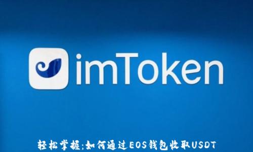 
轻松掌握：如何通过EOS钱包收取USDT