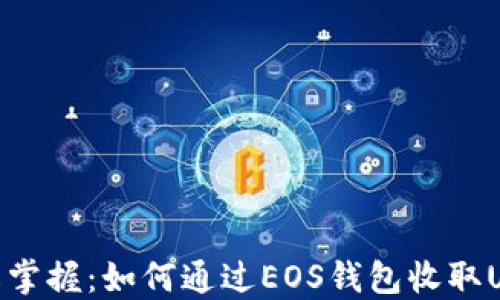 
轻松掌握：如何通过EOS钱包收取USDT
