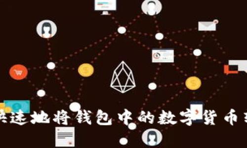 如何安全、快速地将钱包中的数字货币转换为USDT