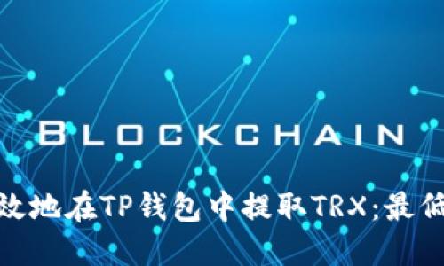 : 如何安全高效地在TP钱包中提取TRX：最低提币数量详解