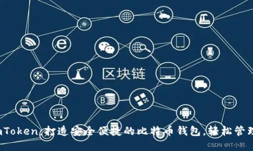 : “解密 imToken：打造安全便捷的比特币钱包，轻松管理数字资产”