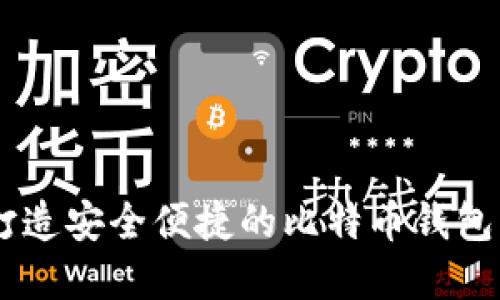 : “解密 imToken：打造安全便捷的比特币钱包，轻松管理数字资产”