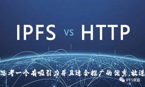 思考一个有吸引力并且适合推广的优秀，放进