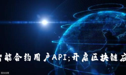 探索Web3智能合约用户API：开启区块链应用的新篇章