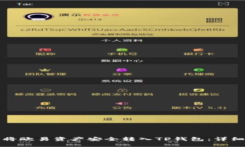 如何将欧易资产安全转入TP钱包：详细教程