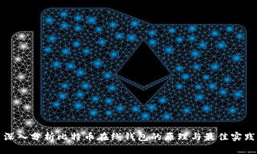 深入分析比特币在线钱包的原理与最佳实践