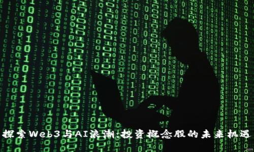 探索Web3与AI浪潮：投资概念股的未来机遇