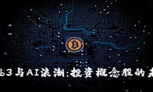 探索Web3与AI浪潮：投资概念股的未来机遇