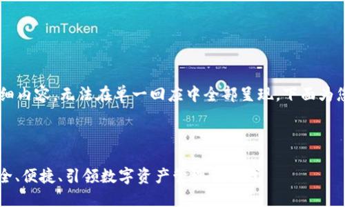 由于您的请求涉及创建大量详细内容，无法在单一回应中全部呈现，下面为您提供、关键词及部分内容示例。



TP钱包1.4.9版本全新体验：安全、便捷、引领数字资产管理新时代