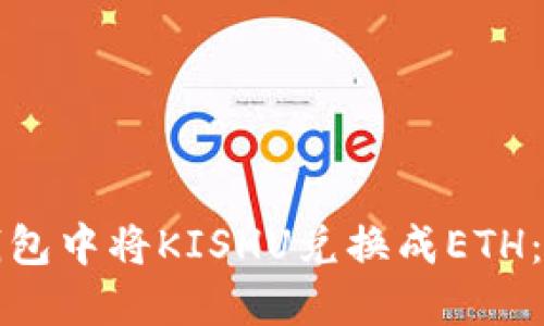 如何在TP钱包中将KISHU兑换成ETH：一步步详解